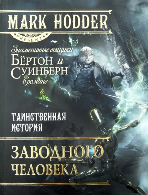 Таинственная история Заводного человека