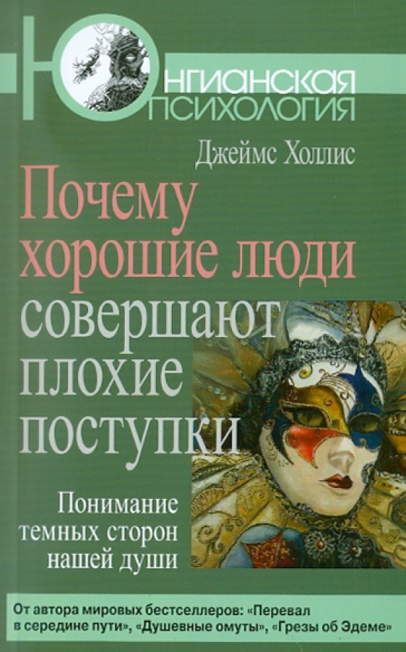 Почему хорошие люди совершают плохие поступки: понимание темных сторон нашей души