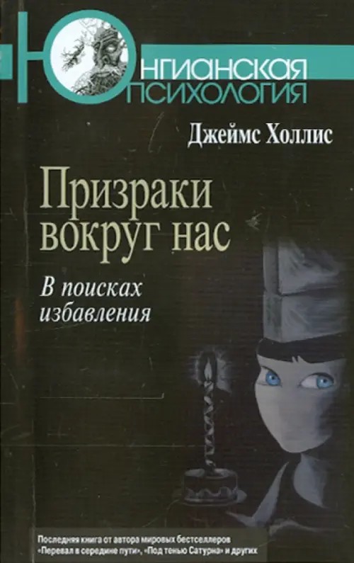 Призраки вокруг нас: В поисках избавления