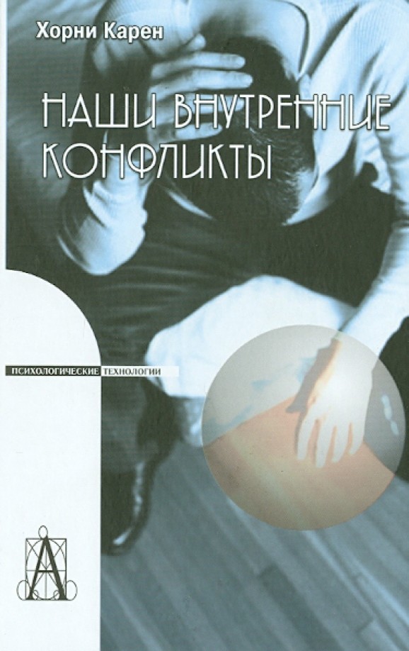 Наши внутренние конфликты: Конструктивная теория невроза