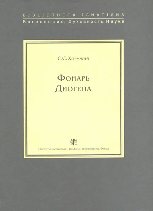 Фонарь Диогена