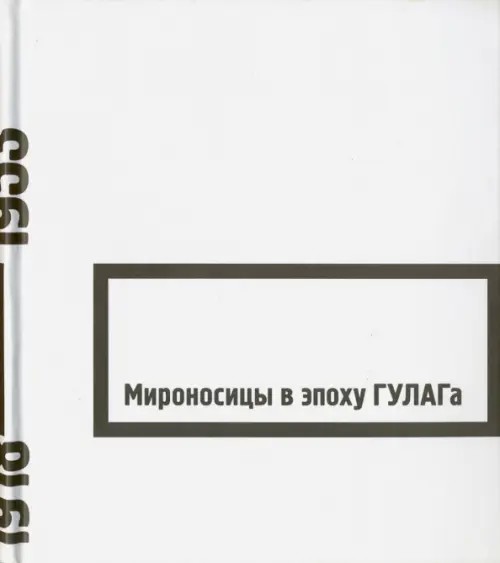 Мироносицы в эпоху ГУЛАГа