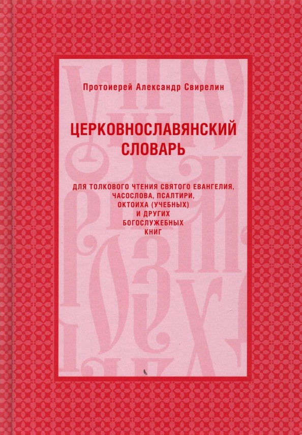 Церковнославянский словарь для толкового чтения Святого Евангелия, Часослова, Псалтири, Октоиха (учебных) и других богослужебных книг