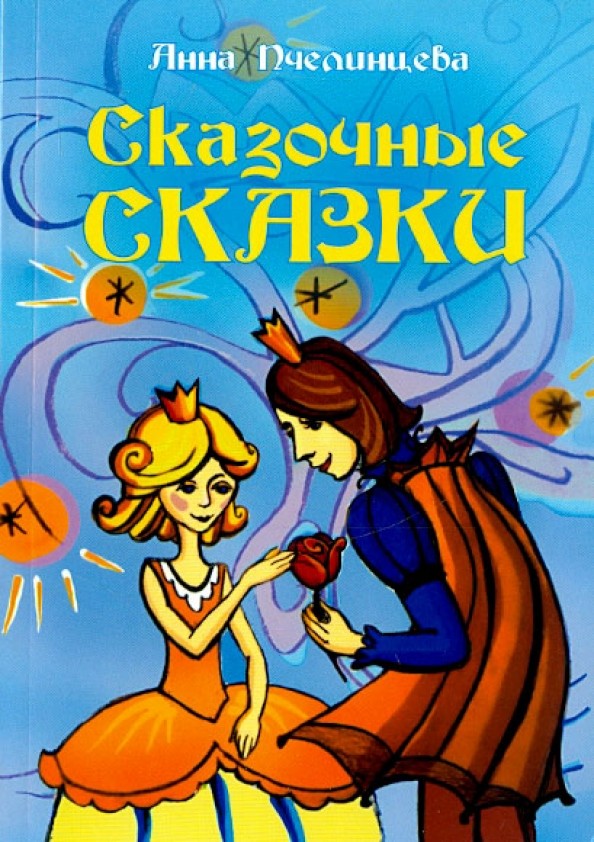 Сказочные сказки
