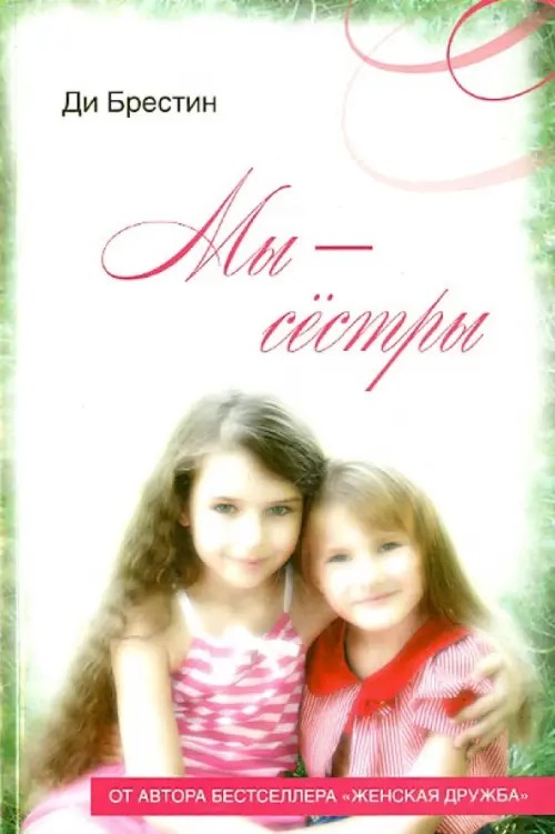 Мы — сестры