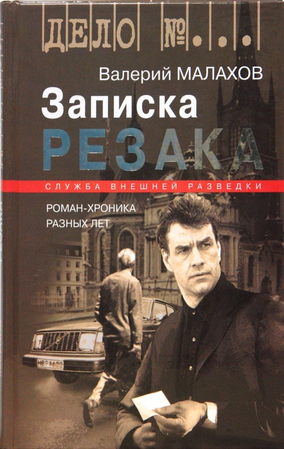Записка резака-хроника разных лет