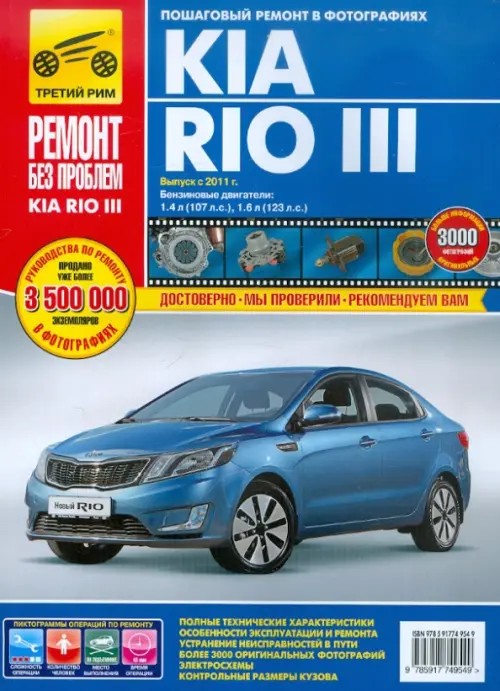 Kia Rio III: Выпуск с 2011 г. Пошаговый ремонт в фотографиях