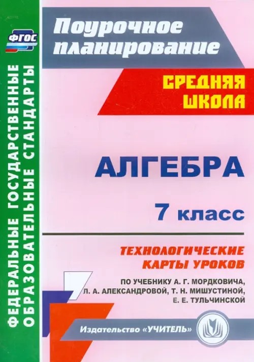 Алгебра: 7 класс. Технологические карты уроков по учебнику А. Г. Мордковича, Л. А. Александровой, Т. Н. Мишустиной, Е. Е. Тульчинской. ФГОС