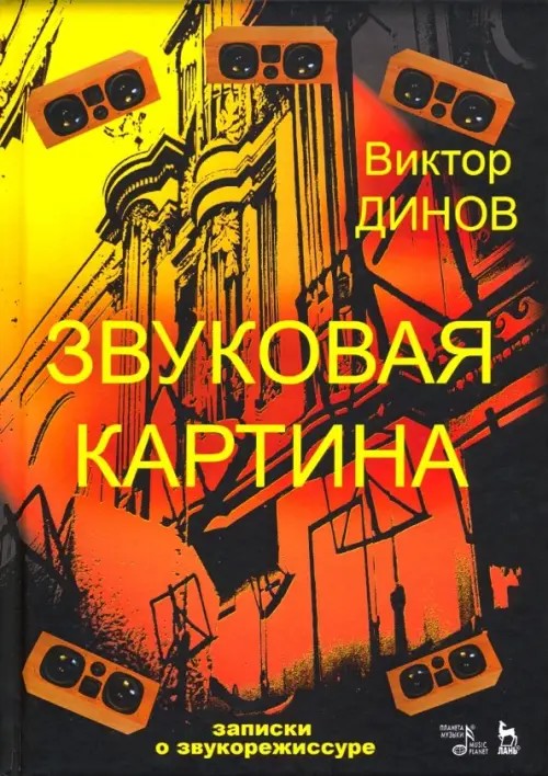 Звуковая картина: Записки о звукорежиссуре