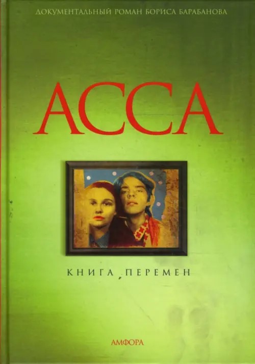 АССА: Книга перемен