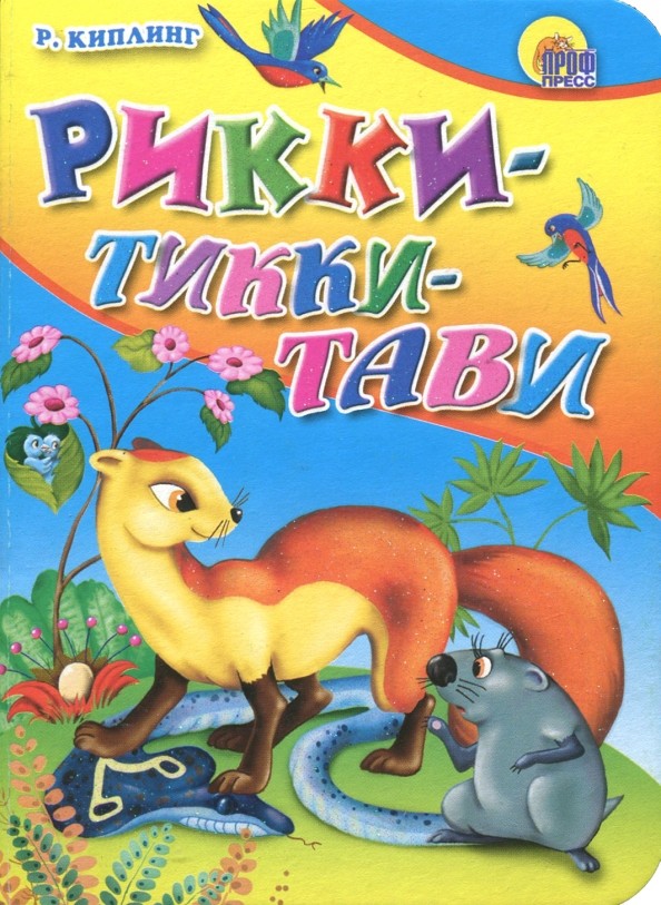 Рикки-Тикки-Тави