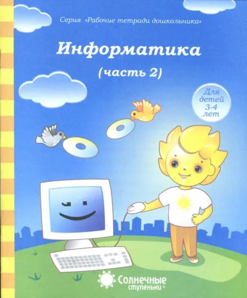 Информатика: Часть 2. Тетрадь для рисования