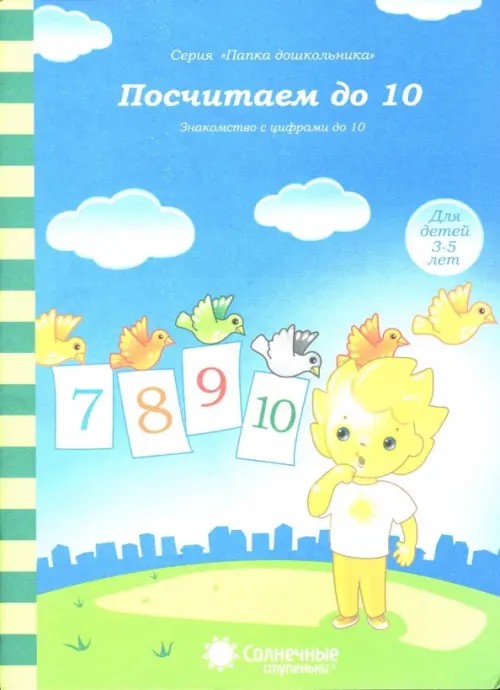 Посчитаем до 10