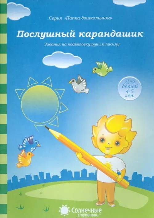 Послушный карандашик: Задания на подготовку руки к письму: для детей 3-5 лет