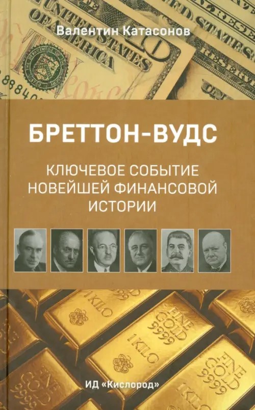 Бреттон-Вудс: Ключевое событие мировой финансовой истории. К 70-летию Бреттон-Вудской международной конференции