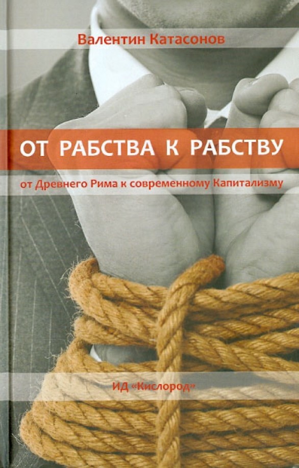 От рабства к рабству: От Древнего Рима к современному Капитализму