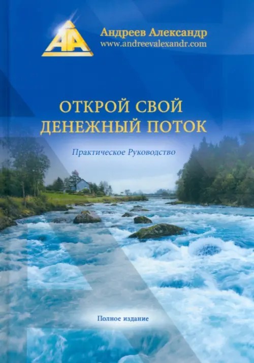 Открой свой денежный поток: Практическое руководство