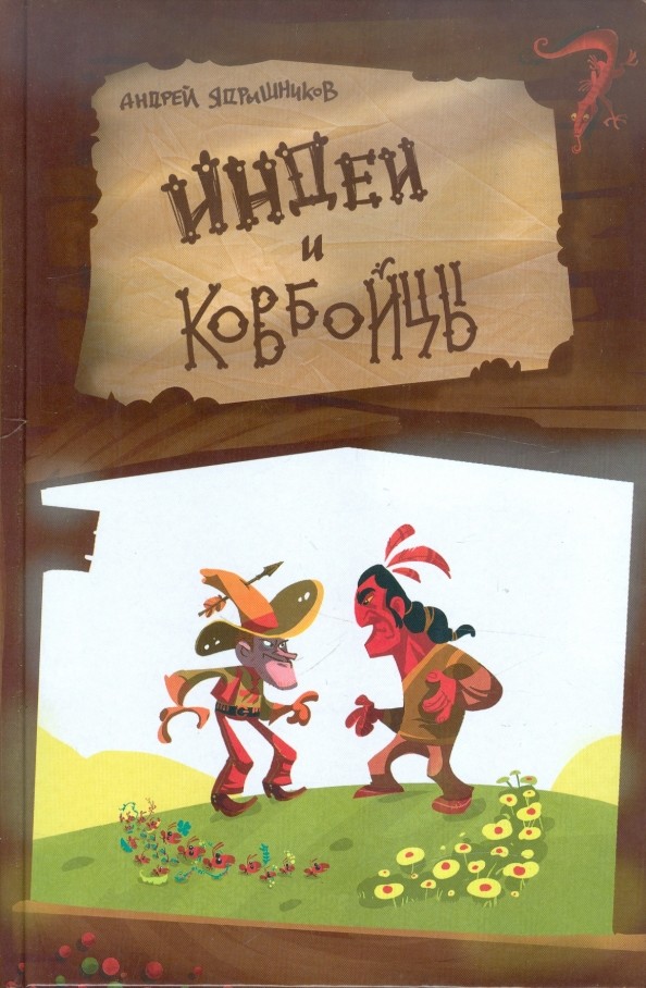 Индеи и ковбойцы