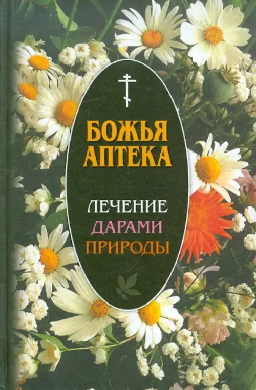 Божья аптека: Лечение дарами природы