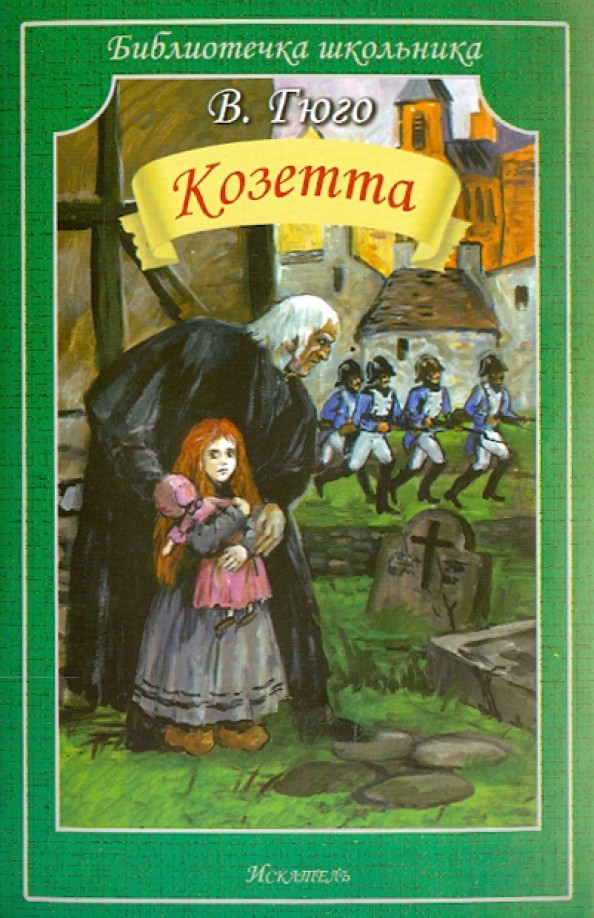 Козетта