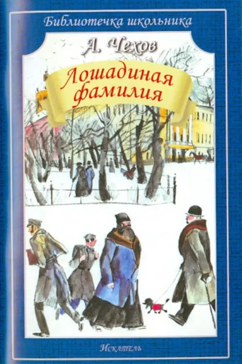 Лошадиная фамилия: Рассказы