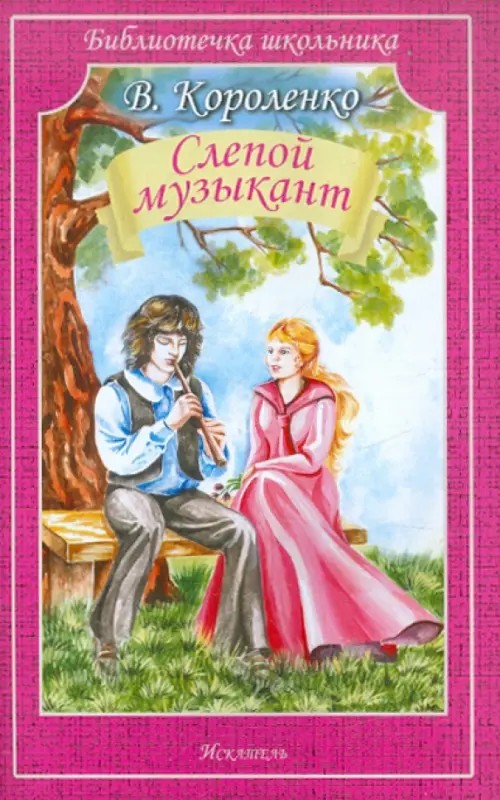 Слепой музыкант