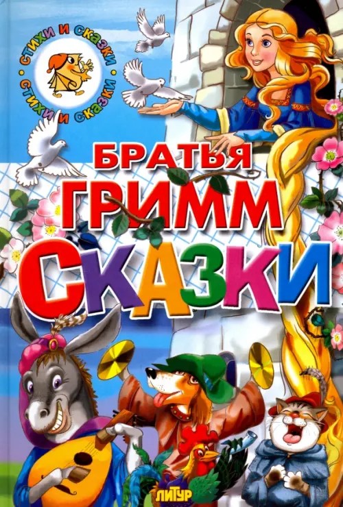 Братья Гримм: Сказки
