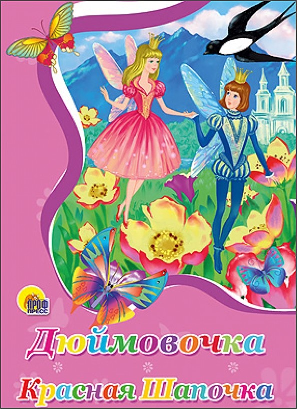 Дюймовочка: Красная Шапочка