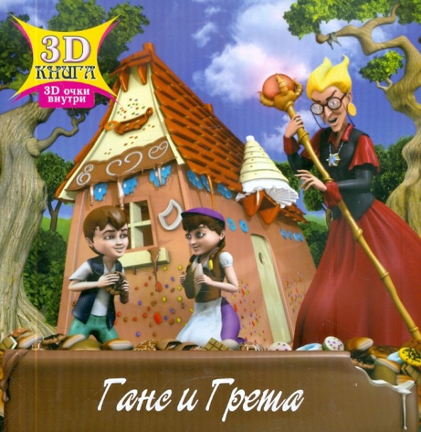 Ганс и Грета: 3D очки внутри