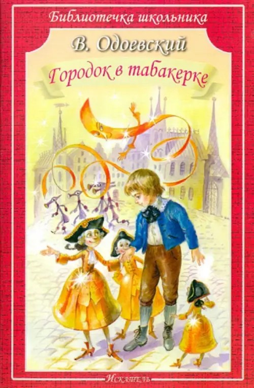 Городок в табакерке