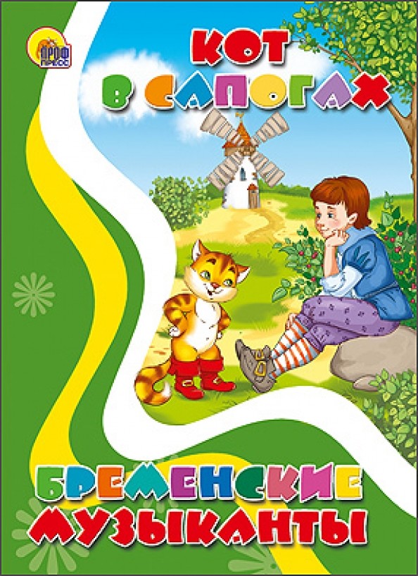 Кот в сапогах: Бременские музыканты