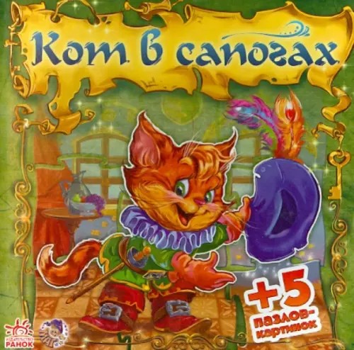 Кот в сапогах + 5 пазлов-картинок