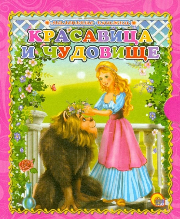 Красавица и чудовище