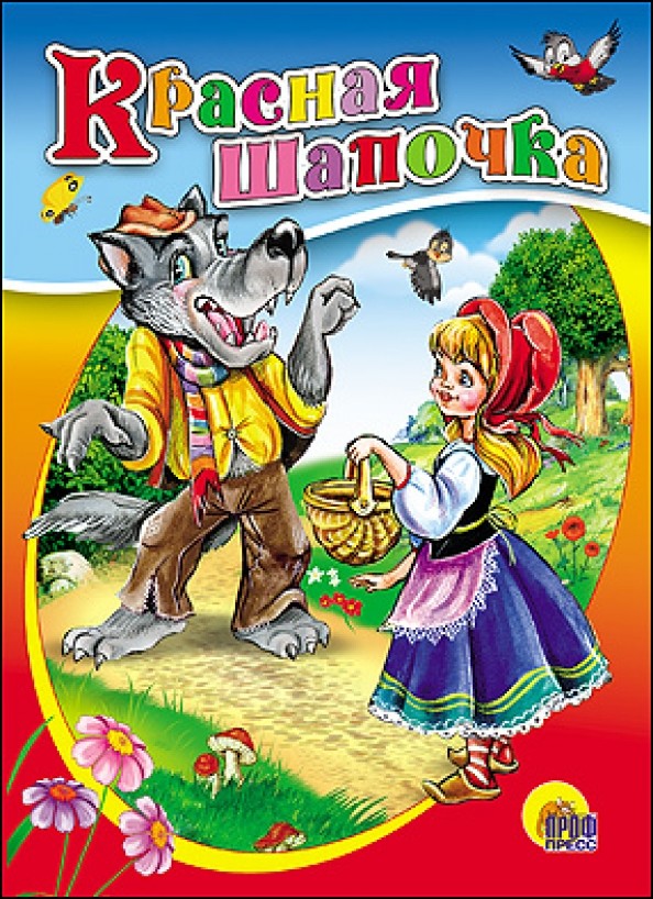 Красная Шапочка