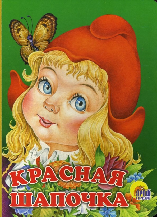 Красная Шапочка