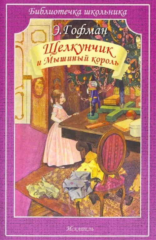 Щелкунчик и Мышиный король