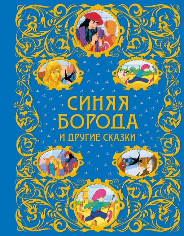 Синяя Борода и другие сказки