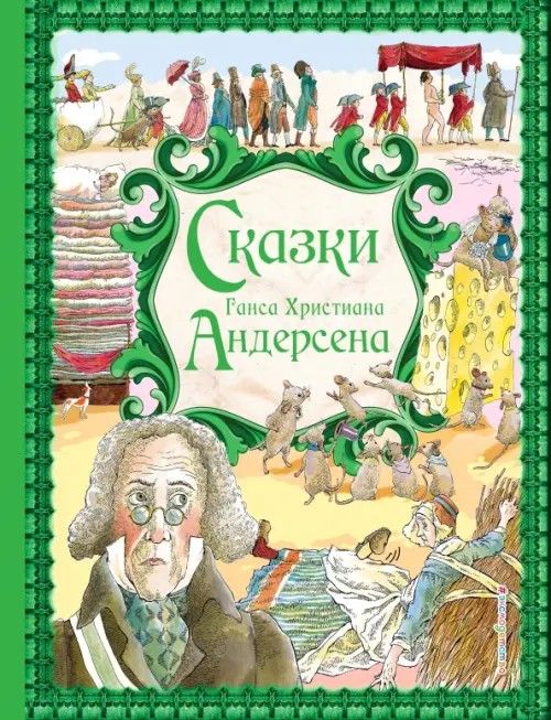 Сказки Г: Х. Андерсена