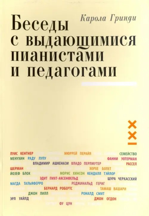 Беседы с выдающимися пианистами и педагогами: Книга 1