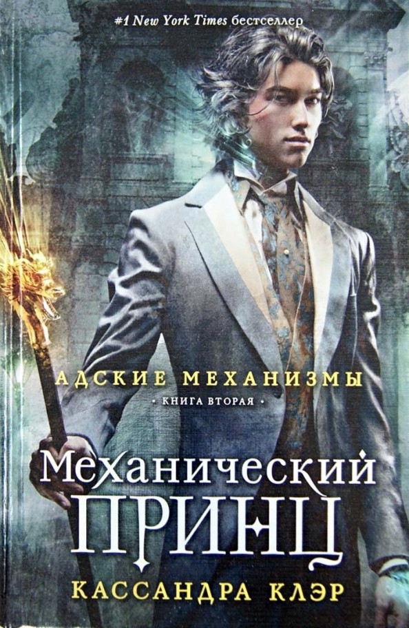 Механический принц: Книга вторая