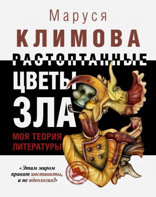 Растоптанные цветы зла: Моя теория литературы