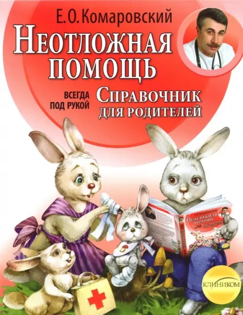 Неотложная помощь: Справочник для родителей. Всегда под рукой