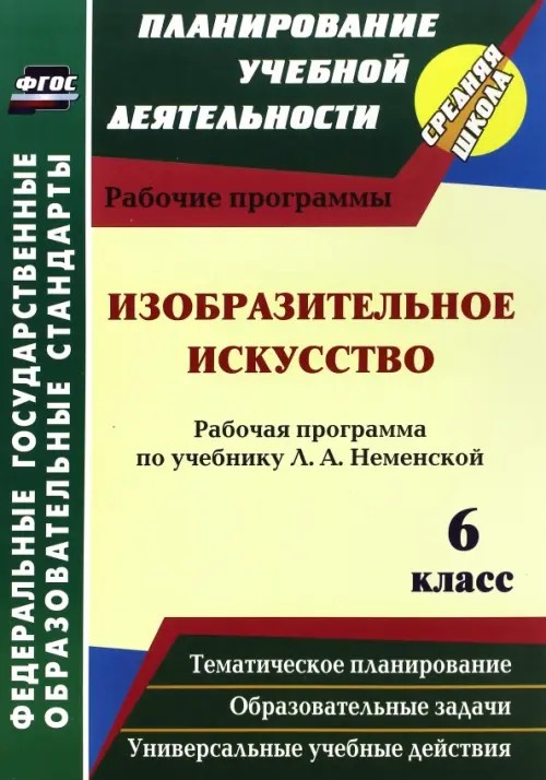 Изобразительное искусство: 6 класс. Рабочая программа по учебнику Л. А. Неменской. ФГОС