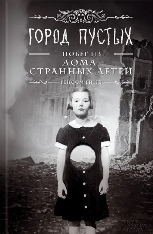Город Пустых: Побег из дома странных детей
