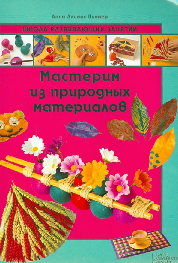 Мастерим из природных материалов