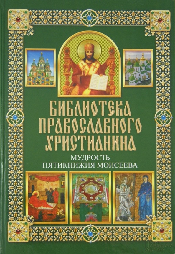 Мудрость Пятикнижия Моисеева