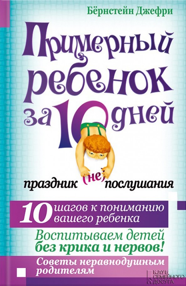 Примерный ребенок за 10 дней: Праздник (не)послушания