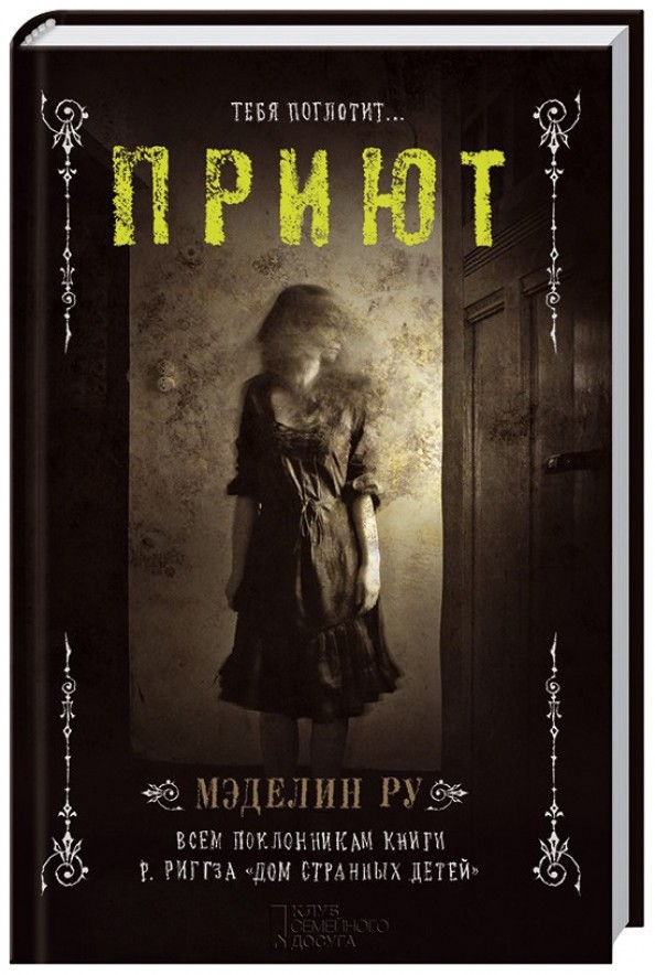Приют