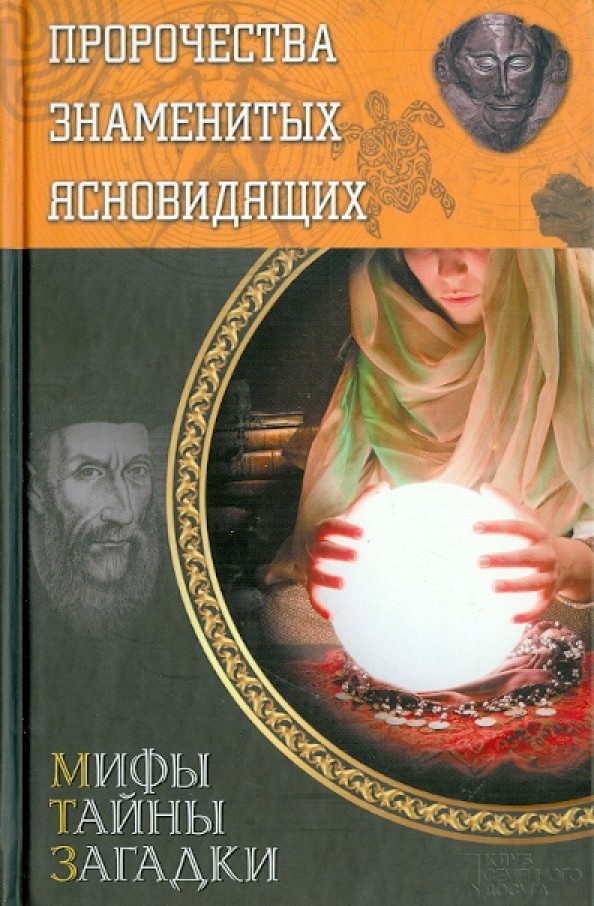 Пророчества знаменитых ясновидящих