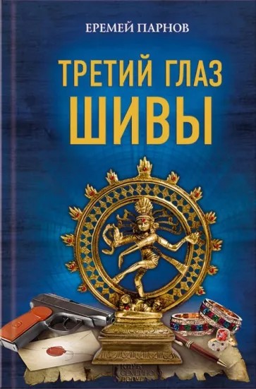 Третий глаз Шивы
